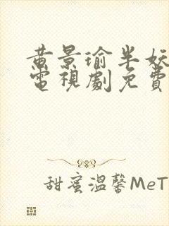 黄景瑜半妖倾城电视剧免费观看全集