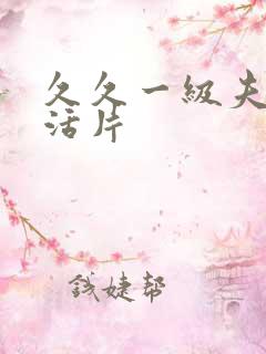 久久一级夫妻生活片