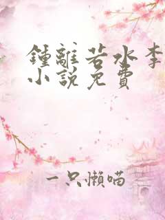钟离若水李辰安小说免费