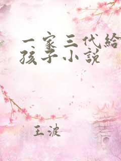 一家三代给我生孩子小说