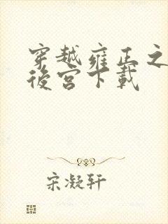 穿越雍正之极品后宫下载