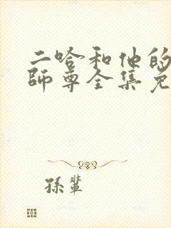 二哈和他的白猫师尊全集免费阅读