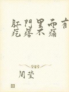 肛门里面有个硬疙瘩不痛
