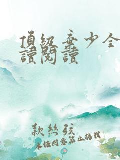 顶级弃少全文阅读阅读
