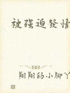 被强迫发情育种