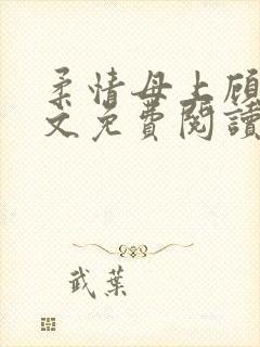 柔情母上顾为全文免费阅读