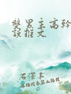 双男主高干文小说推文