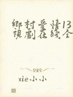 乡村爱情13电视剧在线全集免费