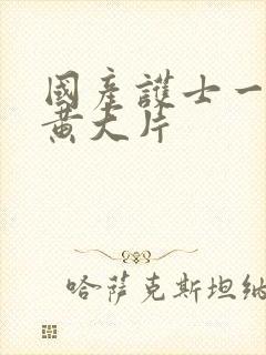国产护士一级特黄大片