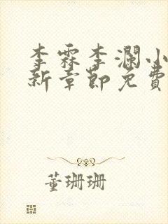 李霖李澜小说最新章节免费更新