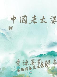 中国老太婆bbw