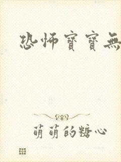 恐怖宝宝无良妈 恐怖宝宝无良妈