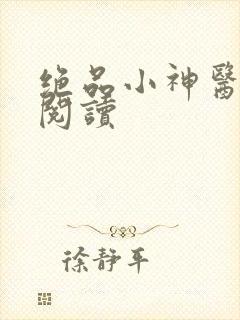 绝品小神医在线阅读