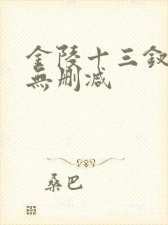金陵十三钗完整无删减