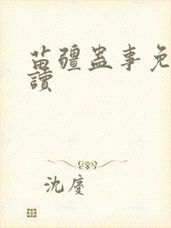 苗疆蛊事免费阅读