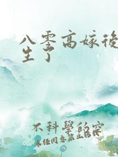 八零高嫁后我重生了