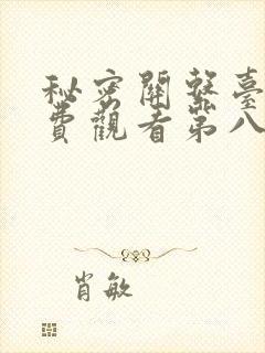 秘密关系台剧免费观看第八集