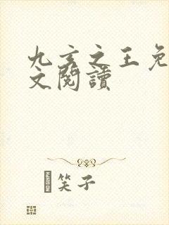 九玄之王免费全文阅读