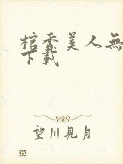 棺香美人无删减下载