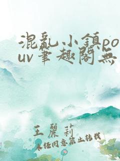 混乱小镇popuv笔趣阁无广告