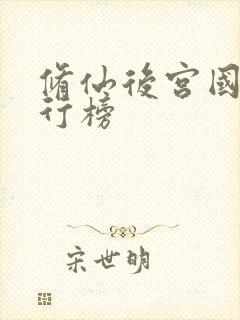 修仙后宫国漫排行榜
