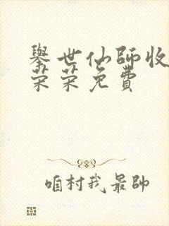 举世仙师收徒宁荣荣免费