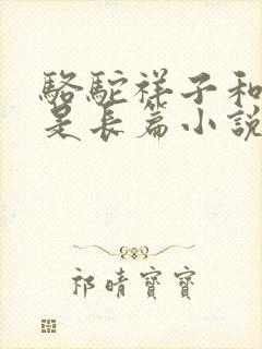 骆驼祥子和茶馆是长篇小说吗