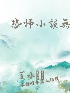 恐怖小说无女主