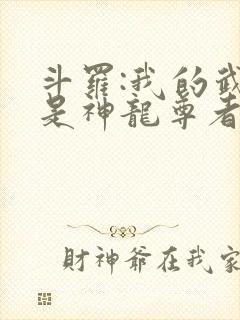斗罗:我的武魂是神龙尊者全文免费阅读