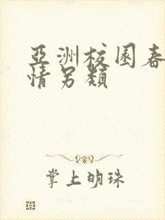 亚洲校园春色激情另类
