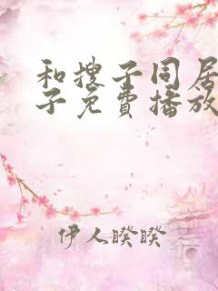 和搜子同居的日子免费播放