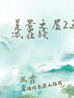 美景之屋2无删减在线