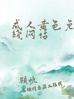 成人黄色免费在线网站