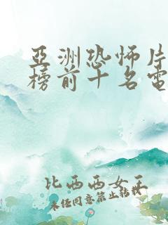 亚洲恐怖片排行榜前十名电影