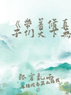 《带着修真界仙子们天下无敌》