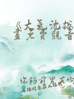 《大气沈总》漫画免费观看