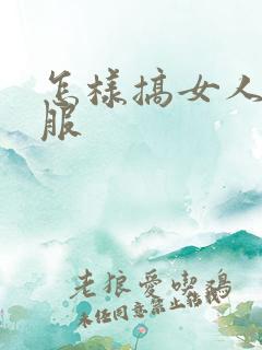 怎样搞女人最舒服