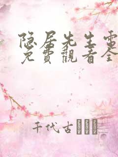 隐居先生电视剧免费观看全集高清
