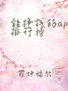 能挣钱的app排行榜