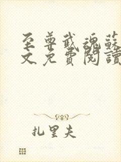 至尊武魂苏莫全文免费阅读无广告