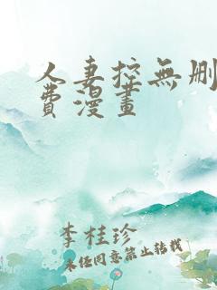 人妻控无删减免费漫画