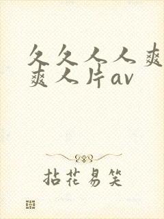 久久人人爽人人爽人片av