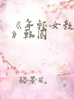 《年轻女教师2》韩国