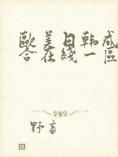 欧美日韩成人综合在线一区二区