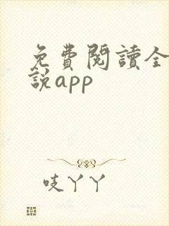 免费阅读全网小说app