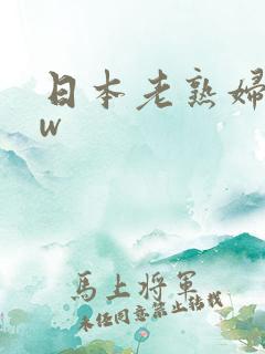 日本老熟妇bbw