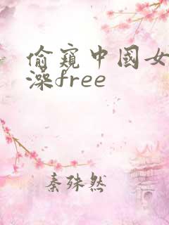 偷窥中国女人洗澡free