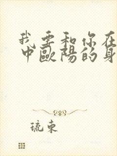 我要和你在一起中欧阳的身世