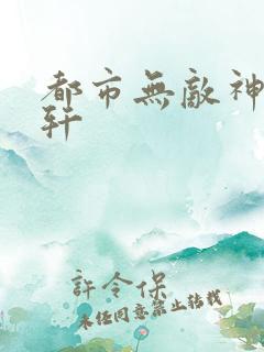 都市无敌神医萧轩