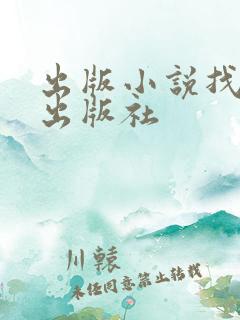 出版小说找哪个出版社